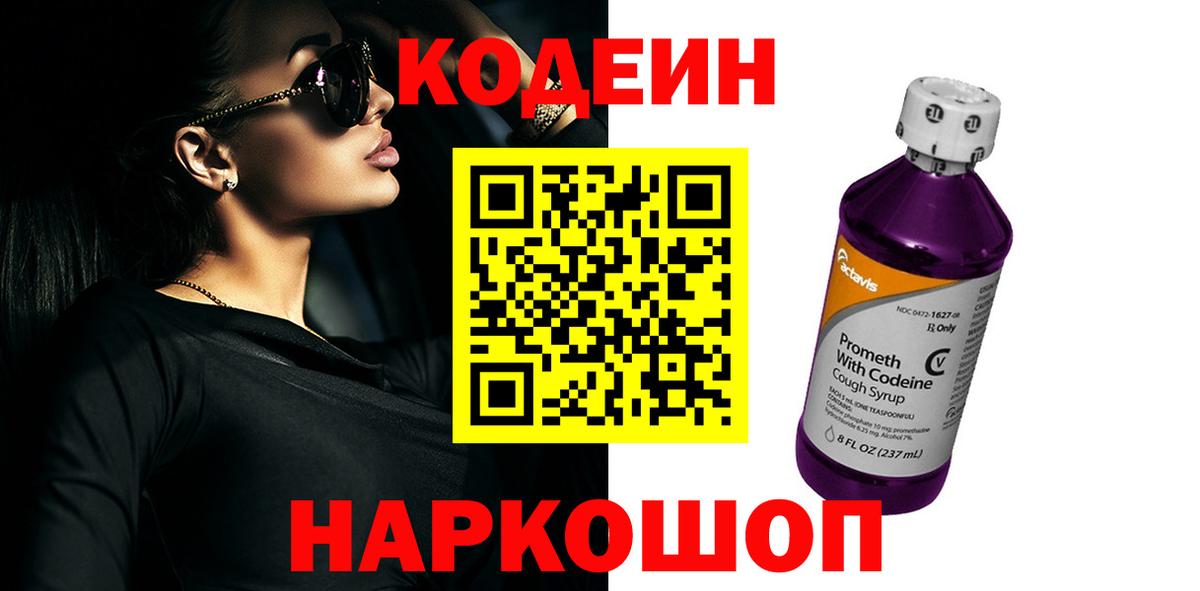 Кодеин Purple Drank  Вход с VPN  Кодеиновый сироп Lean Purple Drank  Курчалой 